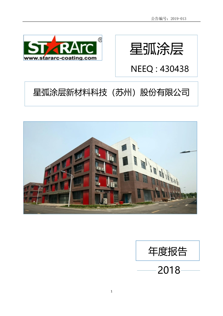 430438_2018_星弧涂层_2018年年度报告_2019-04-22.pdf_第1页