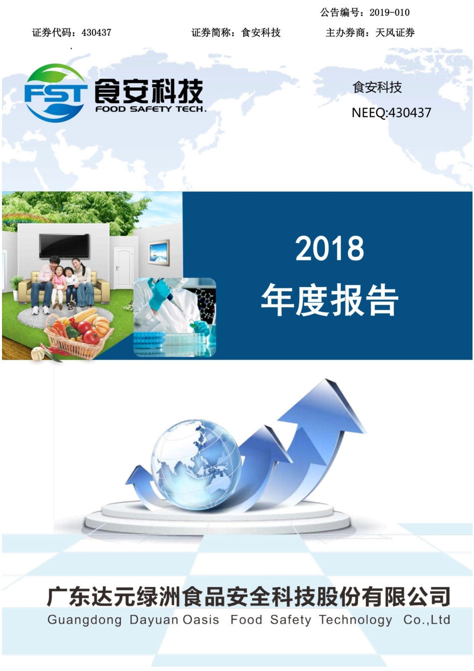 430437_2018_食安科技_2018年年度报告_2019-04-17.pdf_第1页