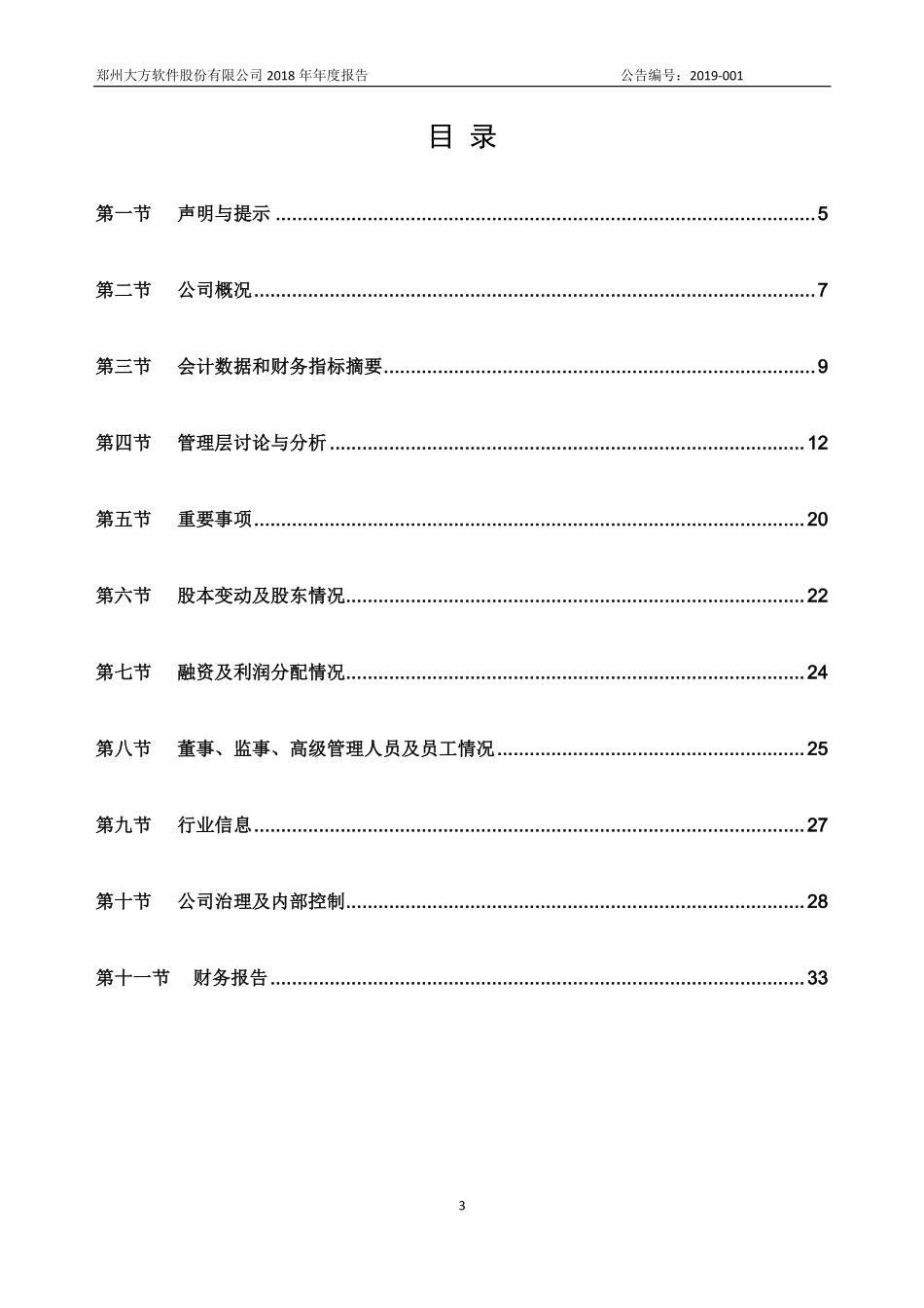 430548_2018_大方软件_2018年年度报告_2019-04-10.pdf_第3页