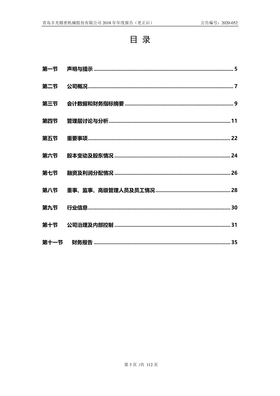 430510_2018_丰光精密_2018年年度报告_2020-05-24.pdf_第3页