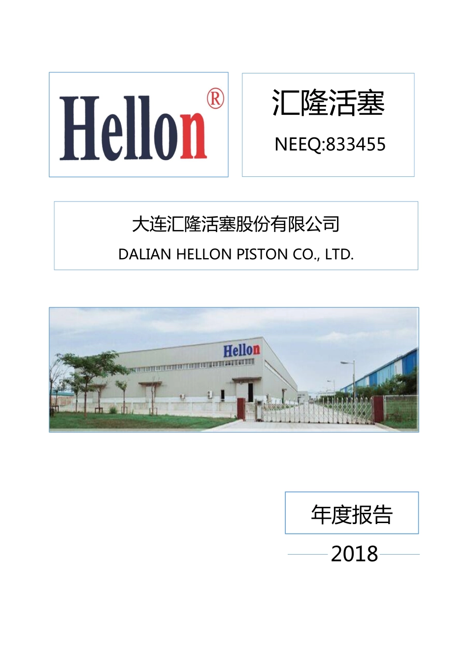 833455_2018_汇隆活塞_2018年公司年度报告_2019-03-27.pdf_第1页