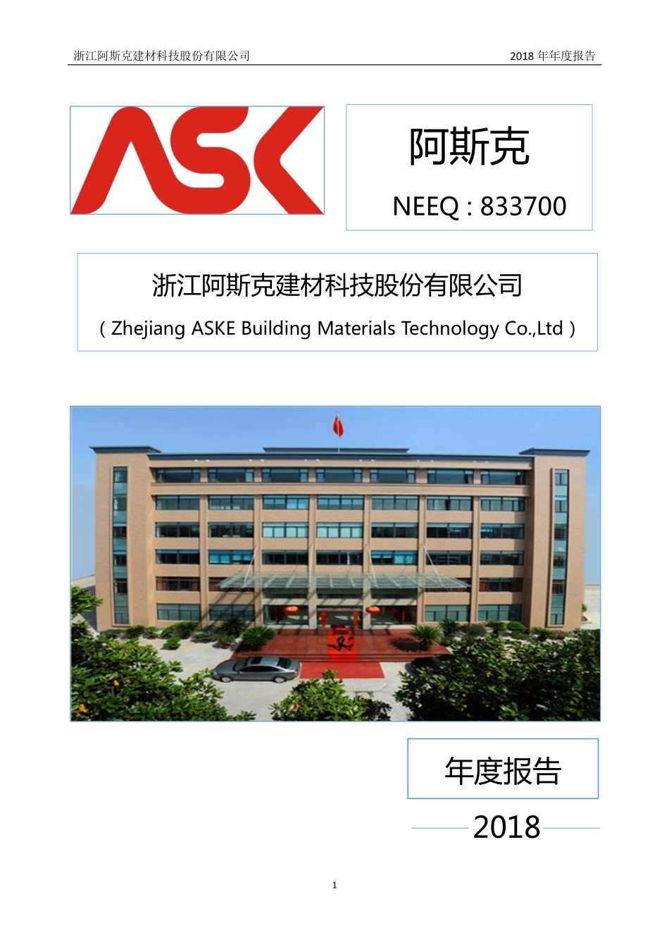 833700_2018_阿斯克_2018年年度报告_2019-04-25.pdf_第1页