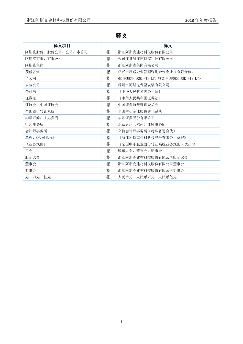833700_2018_阿斯克_2018年年度报告_2019-04-25.pdf_第3页