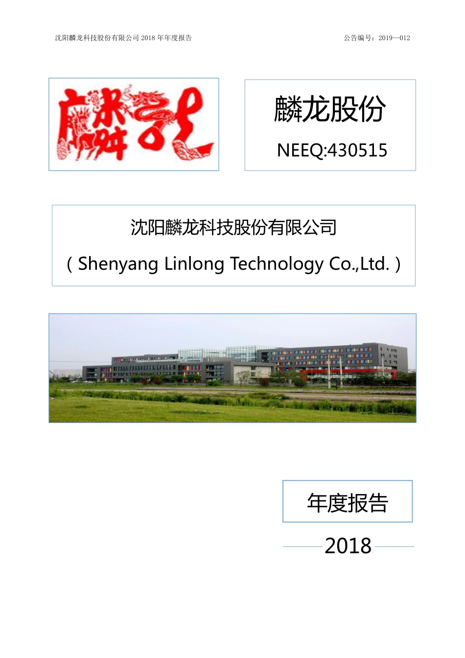 430515_2018_麟龙股份_2018年年度报告_2019-03-07.pdf_第1页