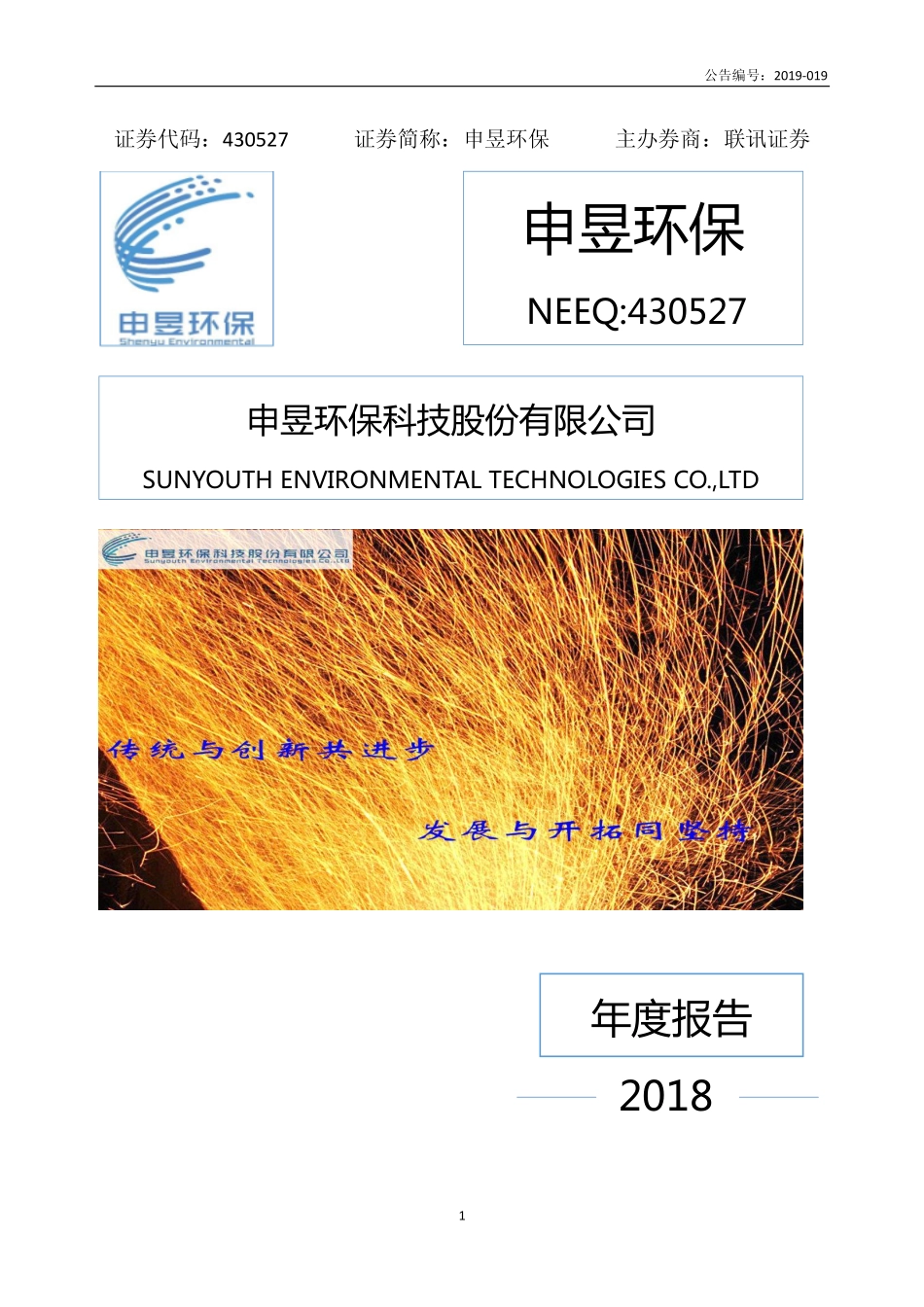 430527_2018_申昱环保_2018年年度报告_2019-04-25.pdf_第1页