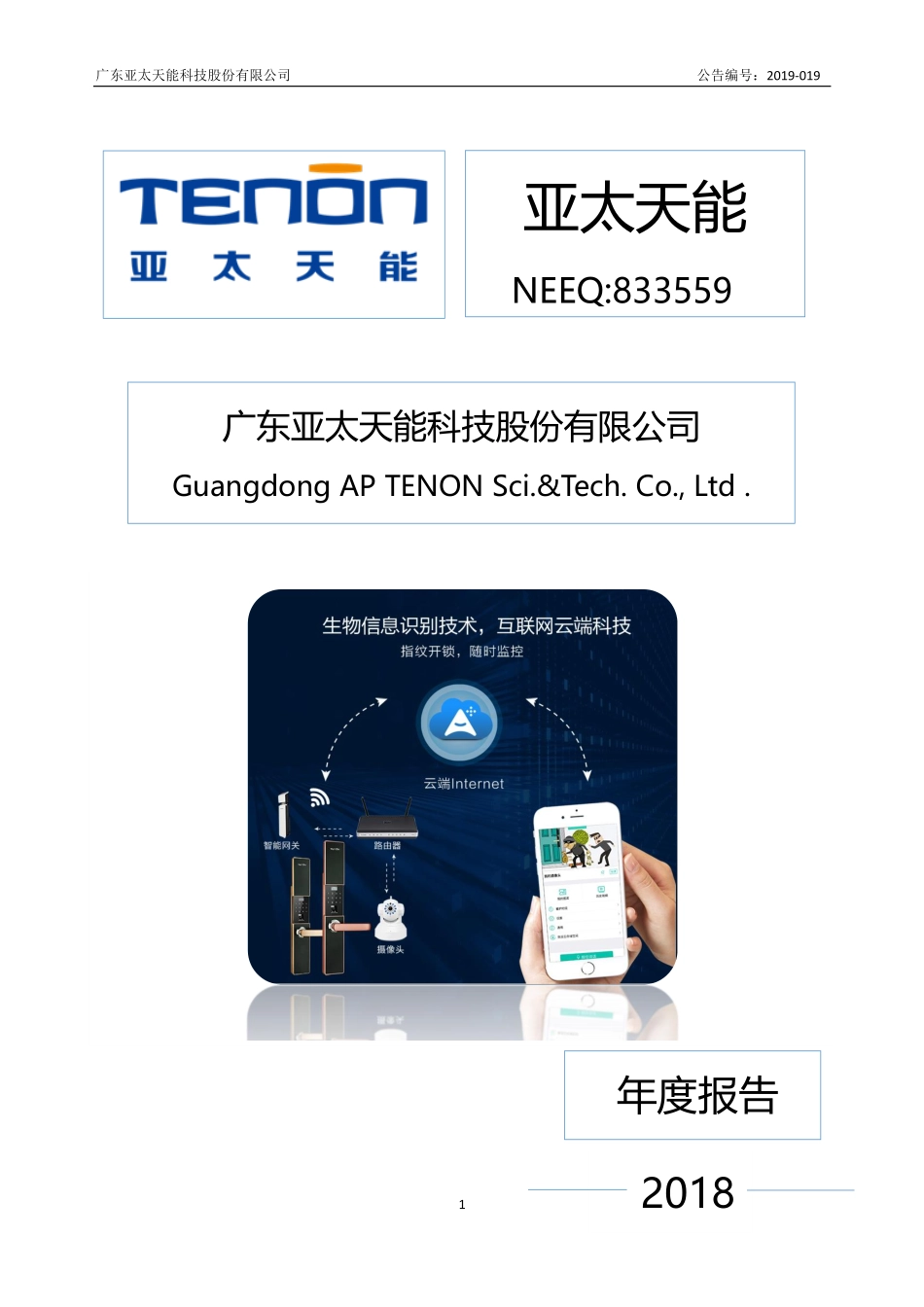 833559_2018_亚太天能_2018年年度报告_2019-04-18.pdf_第1页