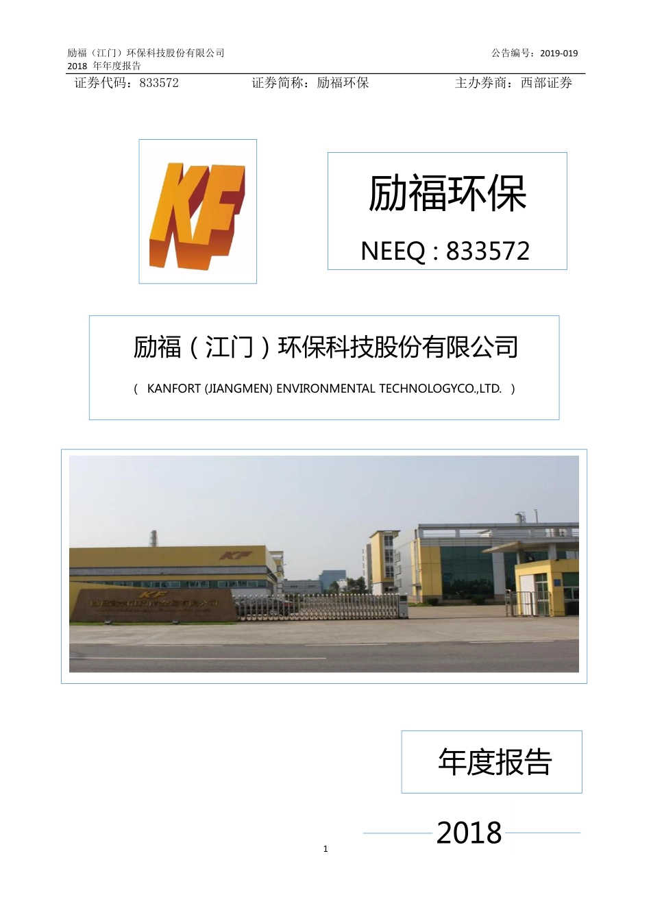 833572_2018_励福环保_2018年度报告_2019-06-12.pdf_第1页
