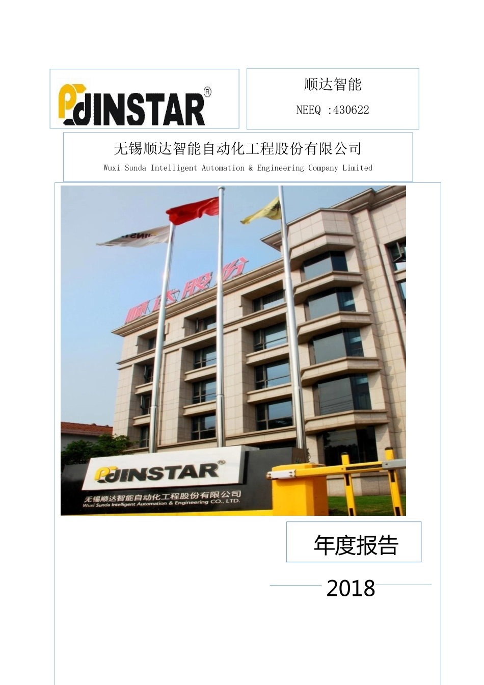 430622_2018_顺达智能_2018年年度报告_2019-04-22.pdf_第1页
