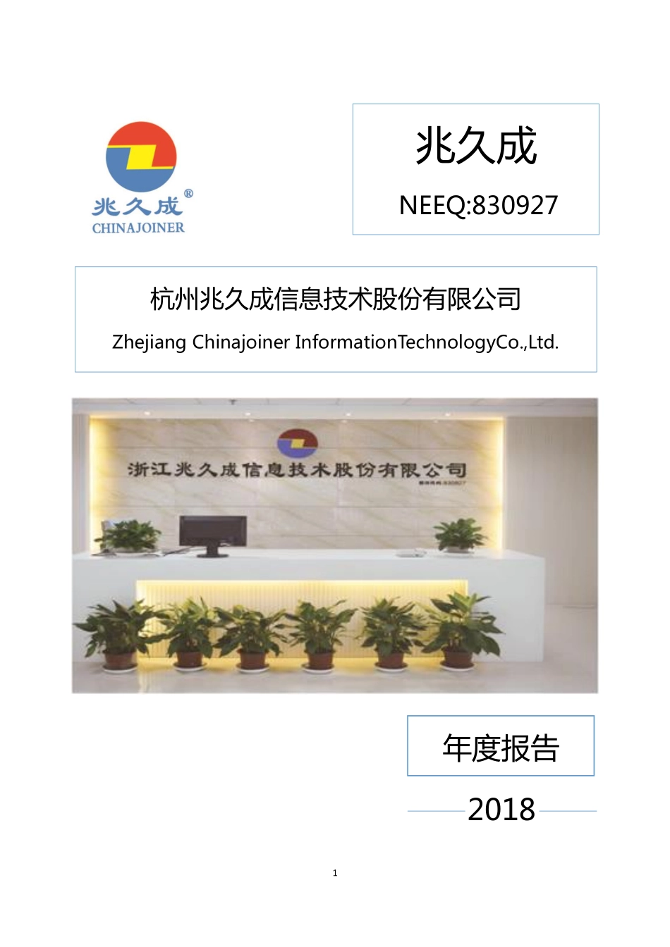 830927_2018_兆久成_2018年年度报告_2019-04-23.pdf_第1页