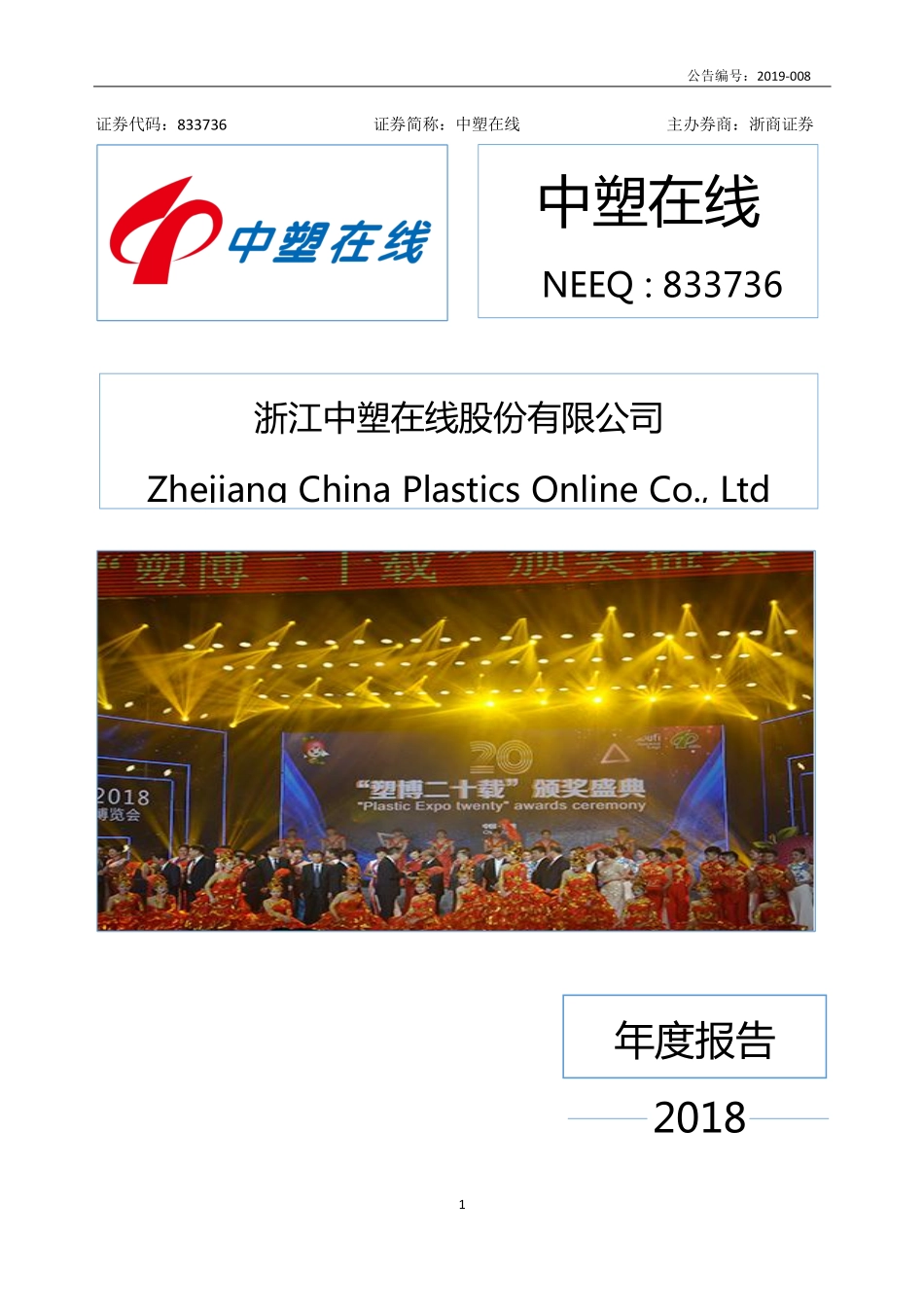 833736_2018_中塑在线_2018年年度报告_2019-04-18.pdf_第1页