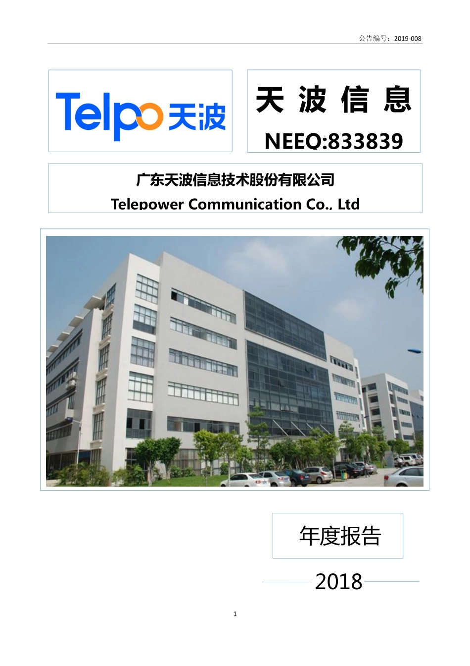 833839_2018_天波信息_2018年年度报告_2019-04-17.pdf_第1页