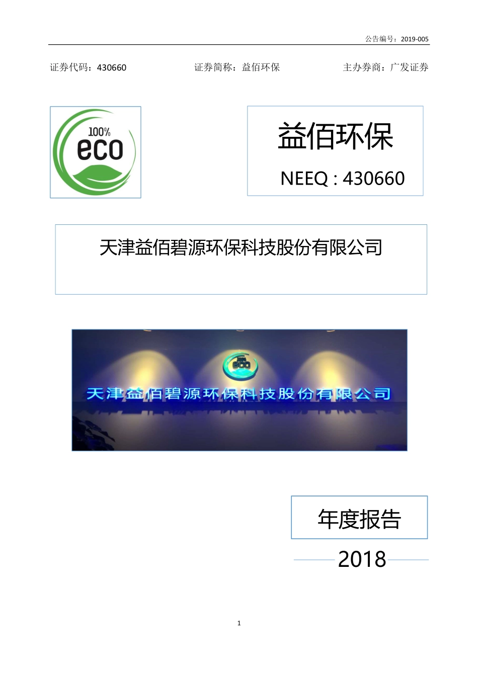 430660_2018_益佰环保_2018年年度报告_2019-04-21.pdf_第1页