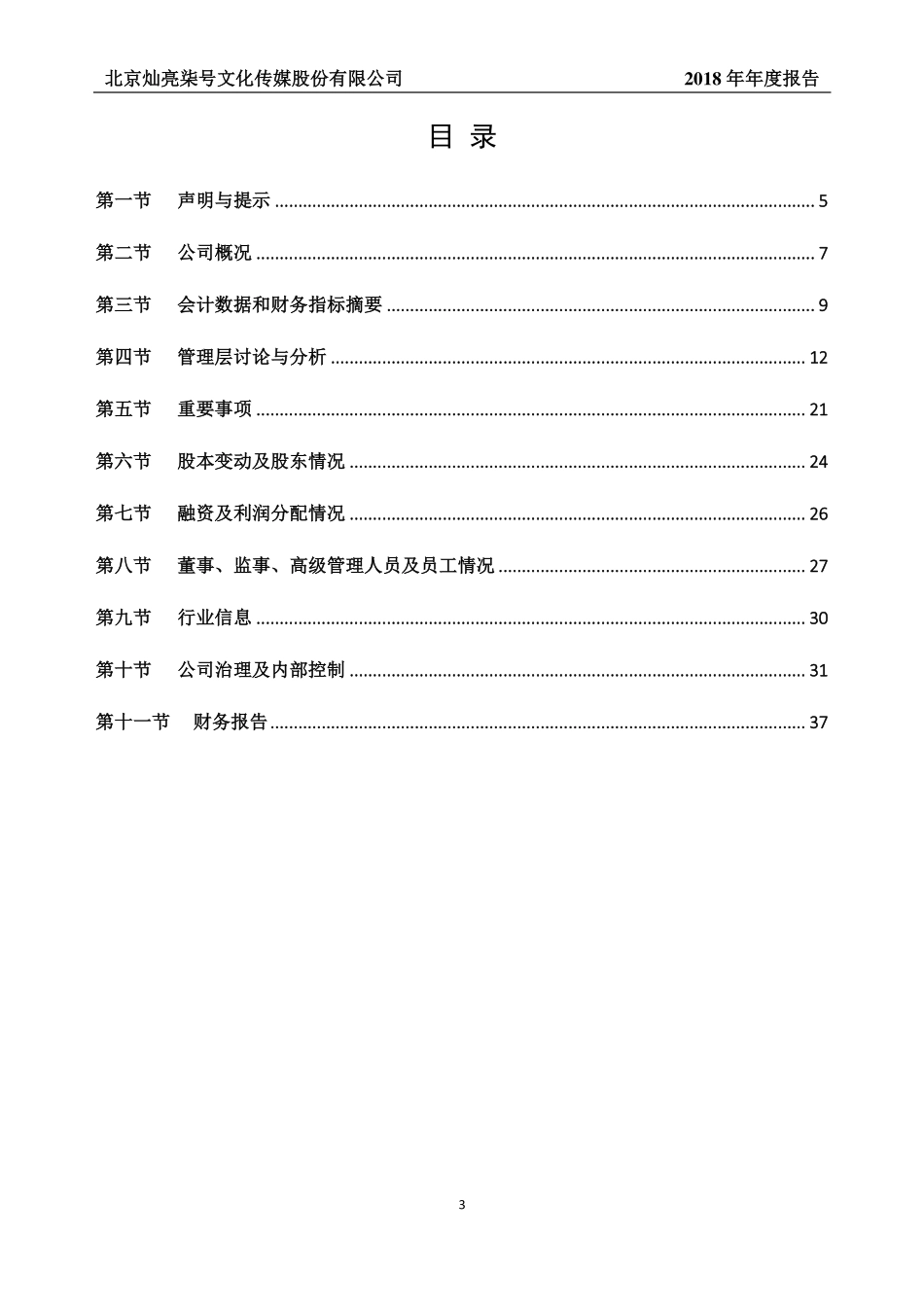 430756_2018_柒号传媒_2018年年度报告_2019-04-16.pdf_第3页