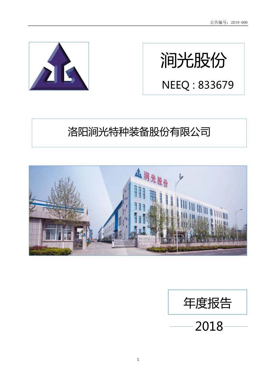 833679_2018_涧光股份_2018年年度报告_2019-04-02.pdf_第1页