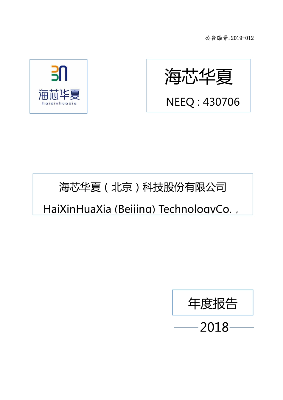 430706_2018_海芯华夏_2018年年度报告_2019-04-25.pdf_第1页