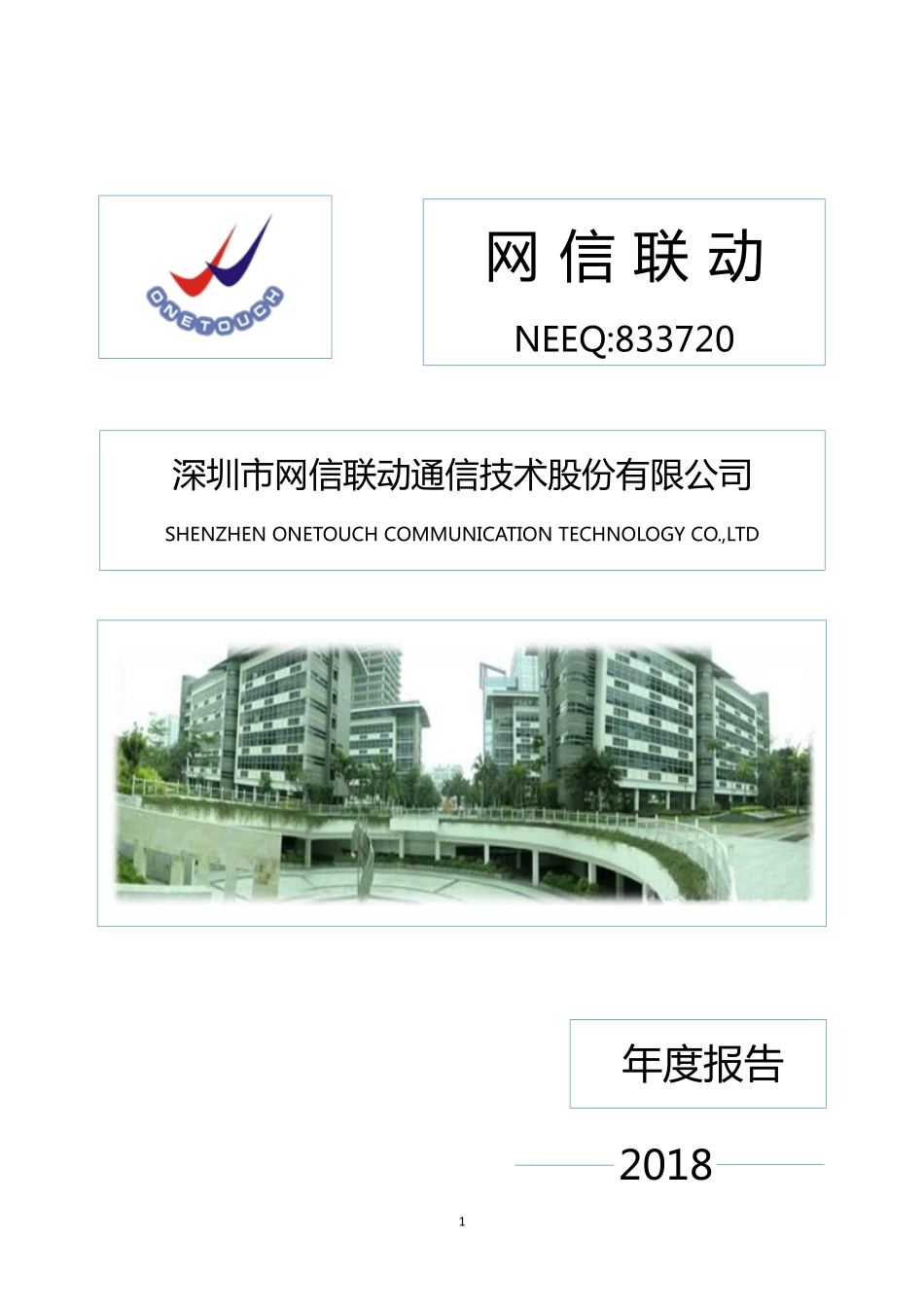 833720_2018_网信联动_2018年年度报告_2019-04-25.pdf_第1页
