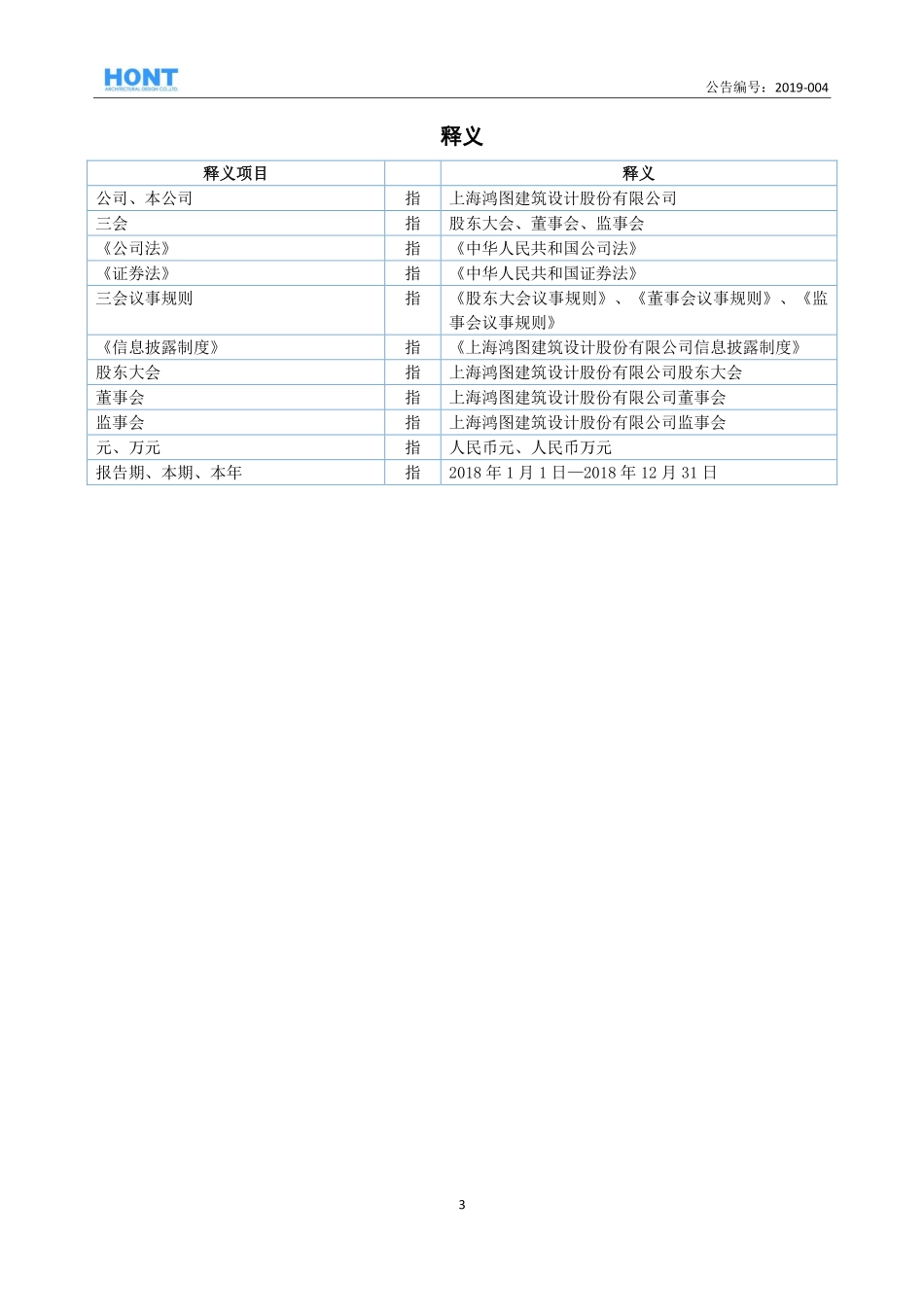 430722_2018_鸿图建筑_2018年年度报告_2019-04-15.pdf_第3页