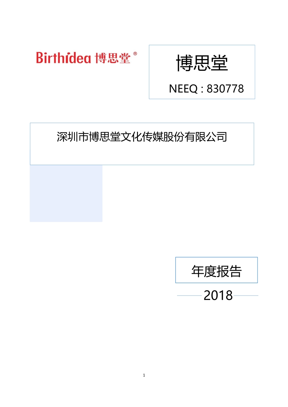 830778_2018_博思堂_2018年年度报告_2019-04-23.pdf_第1页