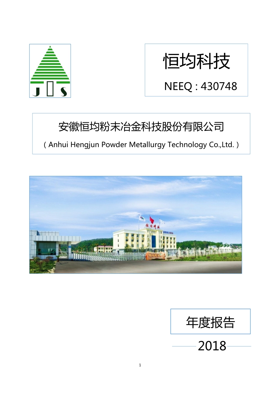 430748_2018_恒均科技_2018年年度报告_2019-04-21.pdf_第1页