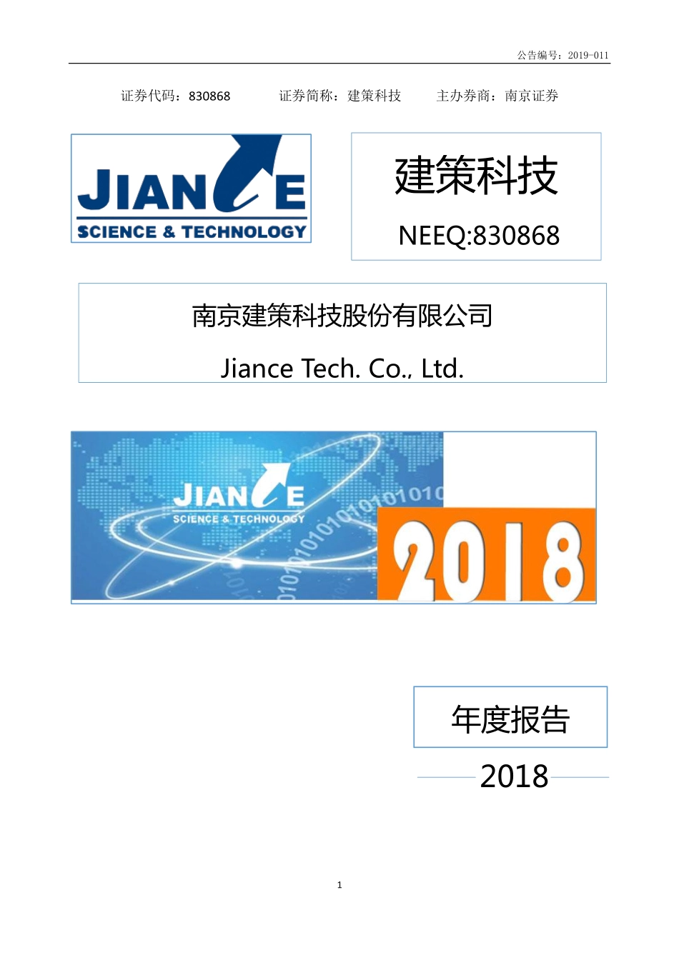830868_2018_建策科技_2018年年度报告_2019-04-15.pdf_第1页