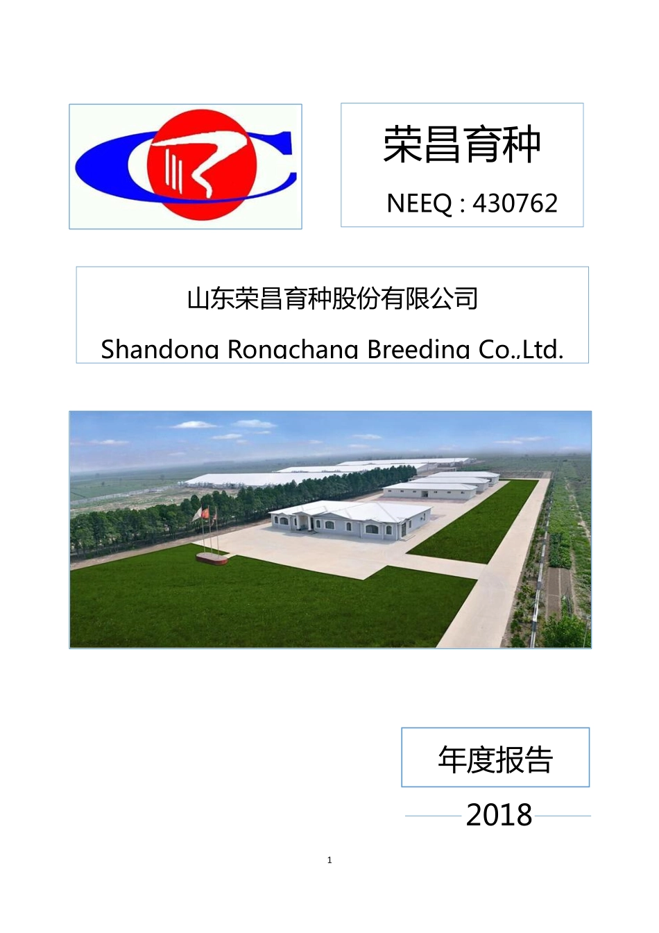 430762_2018_荣昌育种_2018年年度报告_2019-04-23.pdf_第1页