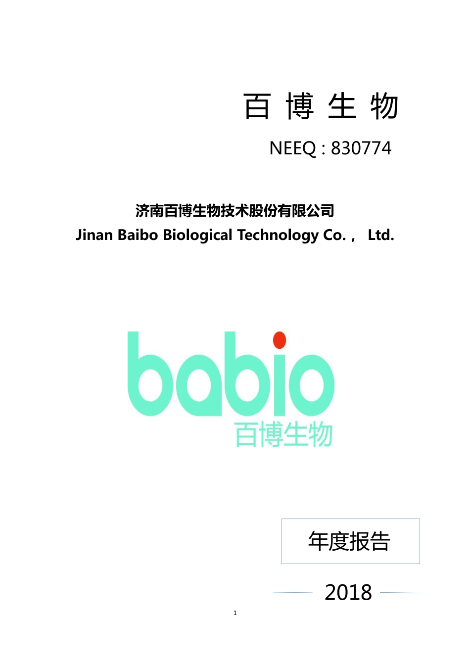 830774_2018_百博生物_2018年年度报告_2019-04-02.pdf_第1页