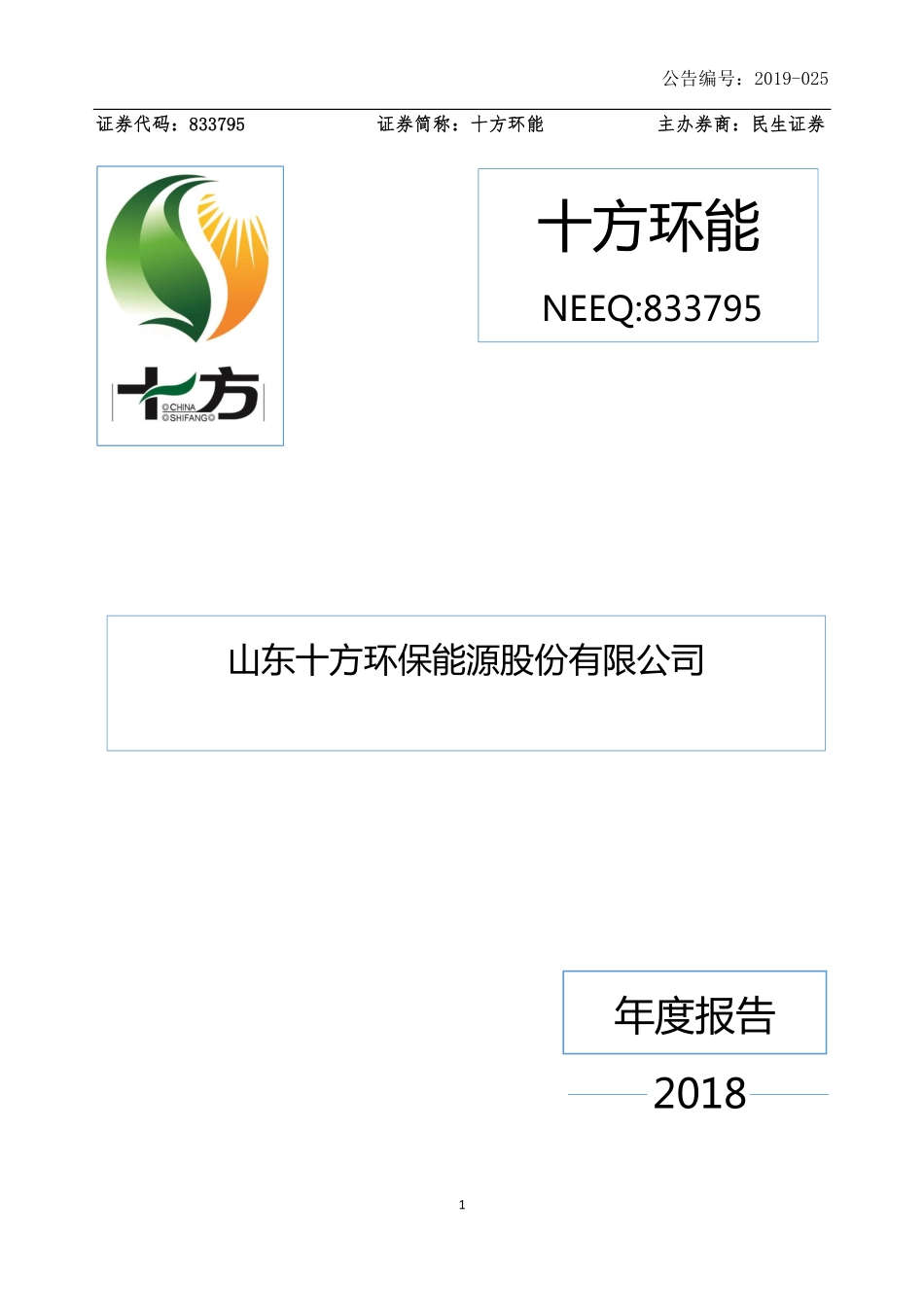 833795_2018_十方环能_2018年年度报告_2019-08-15.pdf_第1页