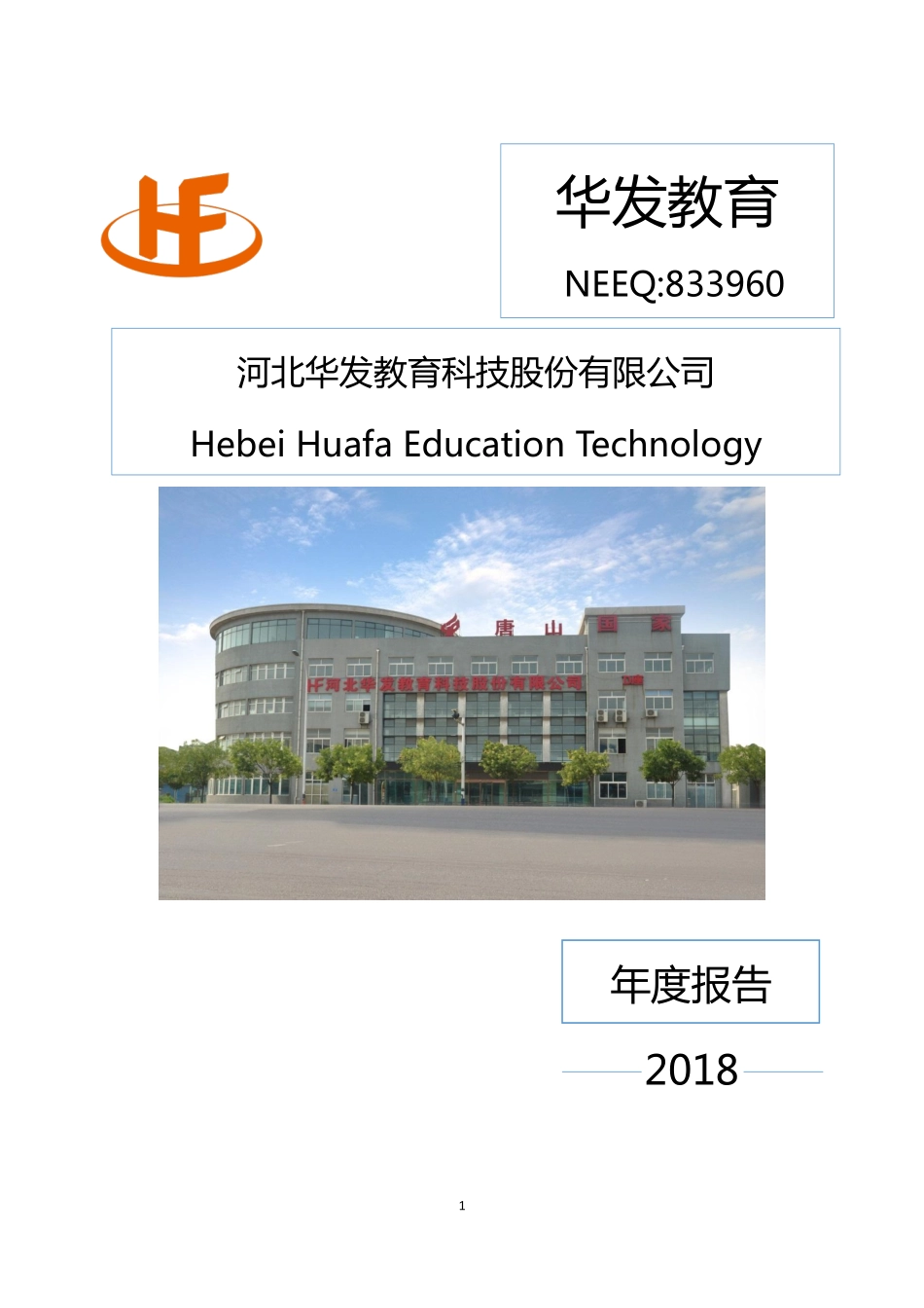 833960_2018_华发教育_华发教育2018年年度报告_2019-04-15.pdf_第1页