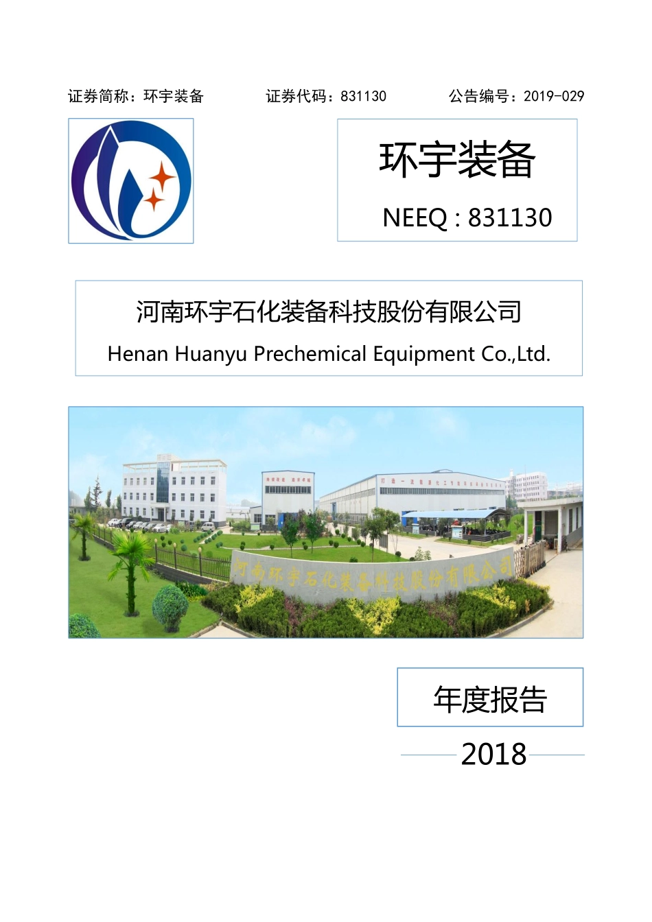 831130_2018_环宇装备_2018年年度报告_2019-04-28.pdf_第1页