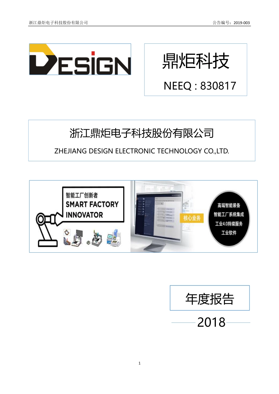 830817_2018_鼎炬科技_2018年年度报告_2019-04-28.pdf_第1页