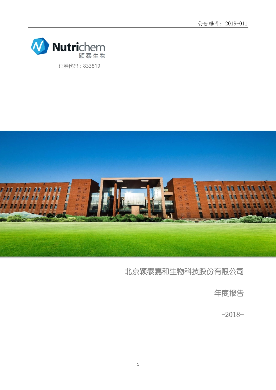 833819_2018_颖泰生物_2018年年度报告_2019-04-09.pdf_第1页