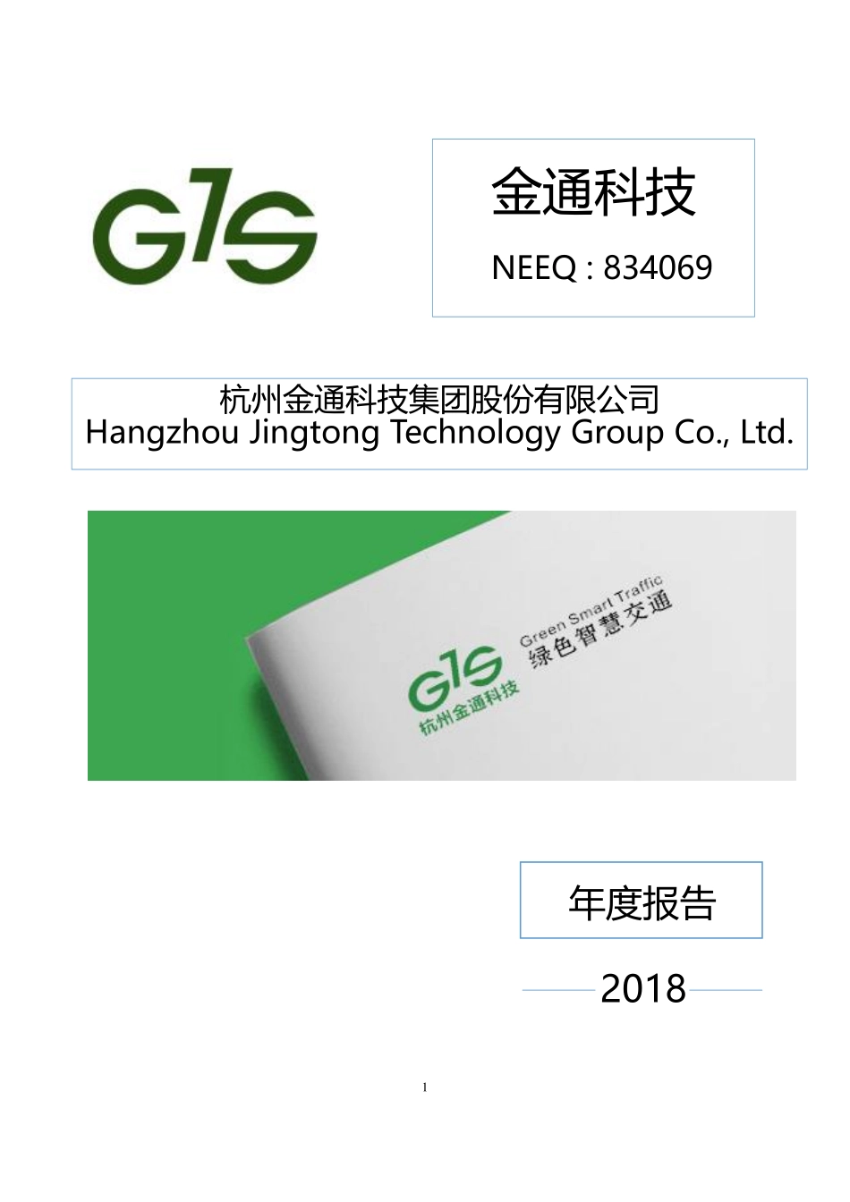 834069_2018_金通科技_2018年年度报告_2019-06-17.pdf_第1页