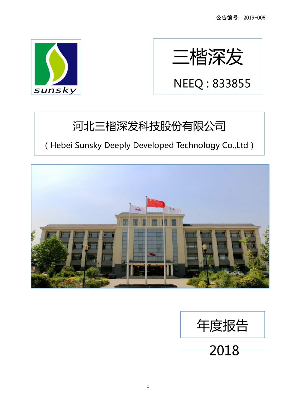 833855_2018_三楷深发_2018年年度报告_2019-04-15.pdf_第1页