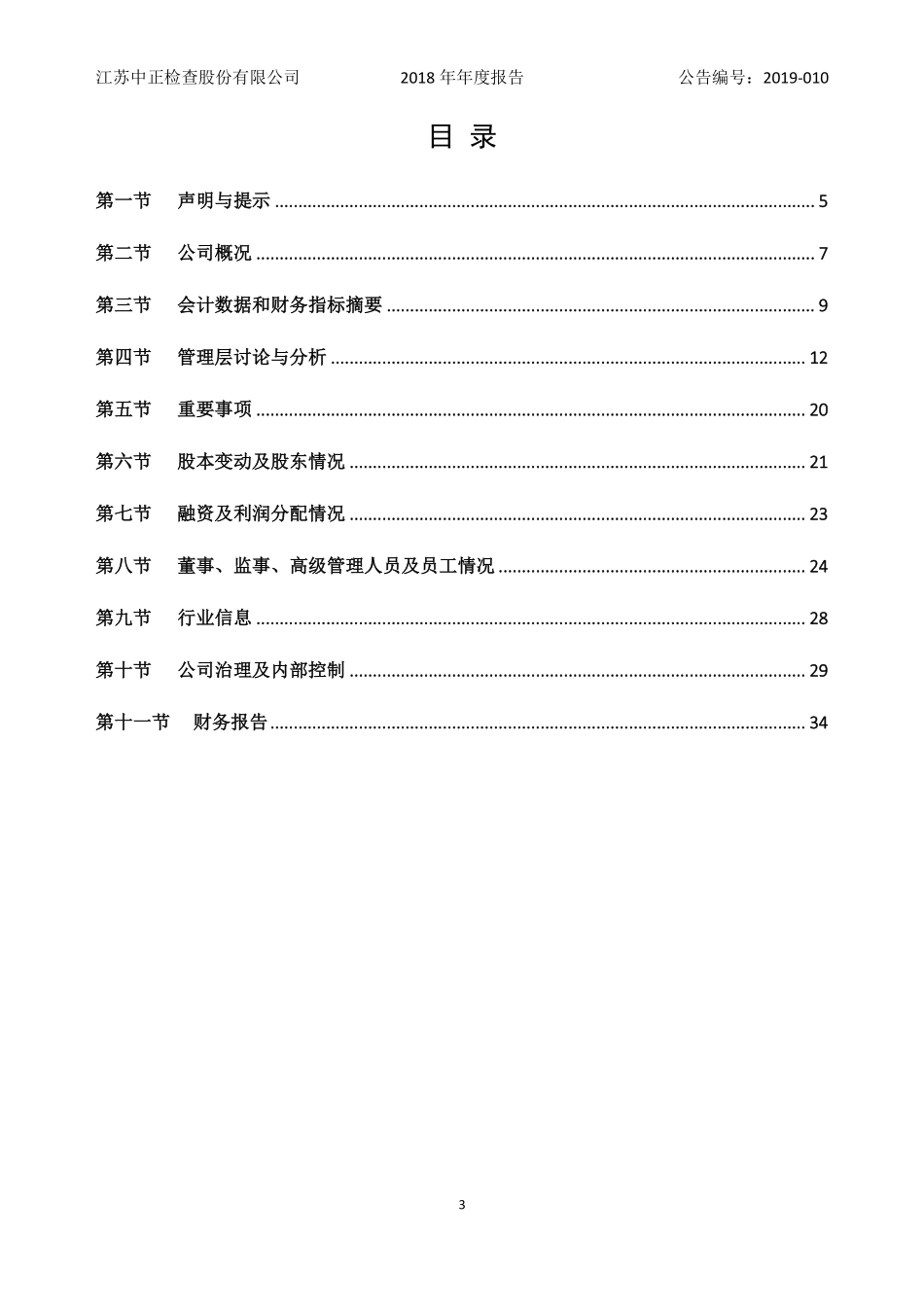 833846_2018_中正股份_2018年年度报告_2019-04-25.pdf_第3页