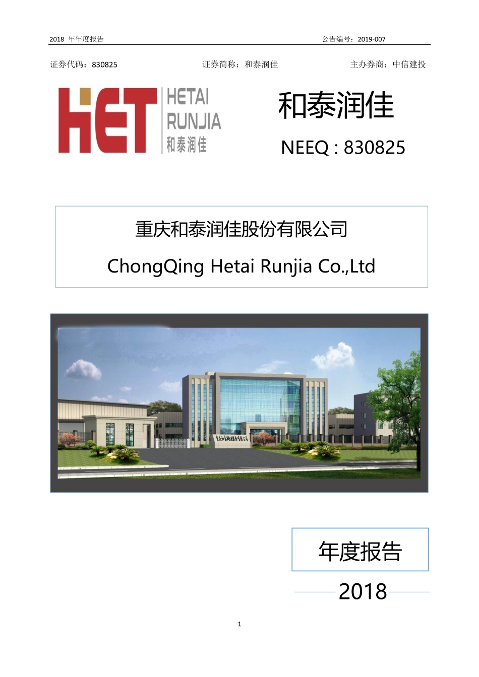 830825_2018_和泰润佳_2018年年度报告_2019-04-24.pdf_第1页