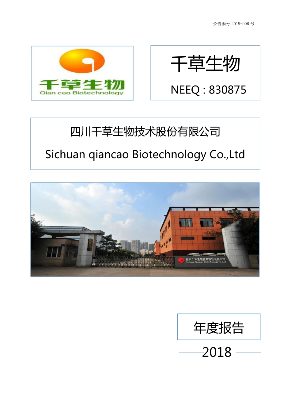 830875_2018_千草生物_2018年年度报告_2019-04-25.pdf_第1页