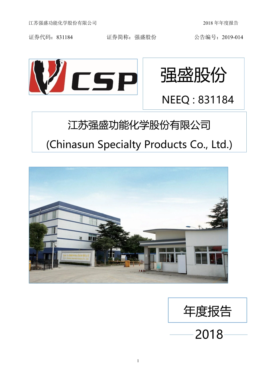 831184_2018_强盛股份_2018年年度报告_2019-03-28.pdf_第1页