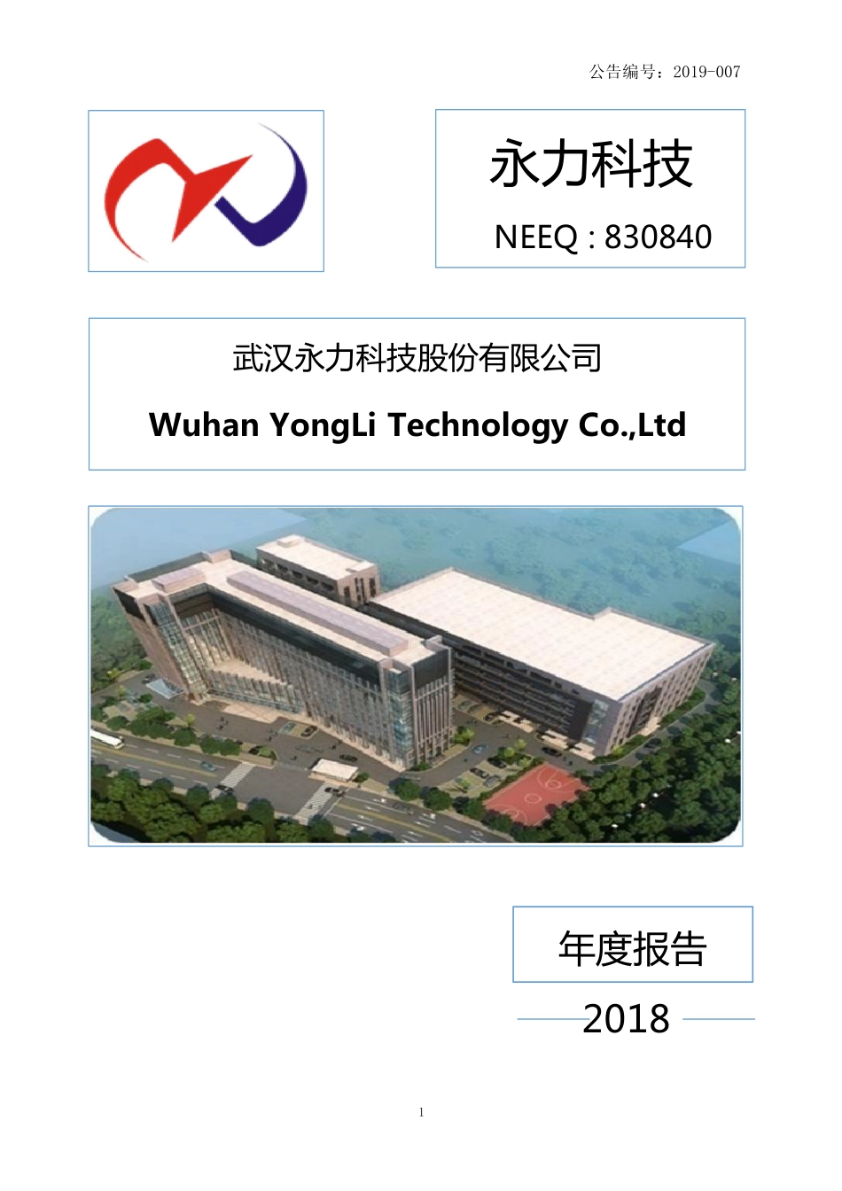 830840_2018_永力科技_2018年年度报告_2019-04-23.pdf_第1页