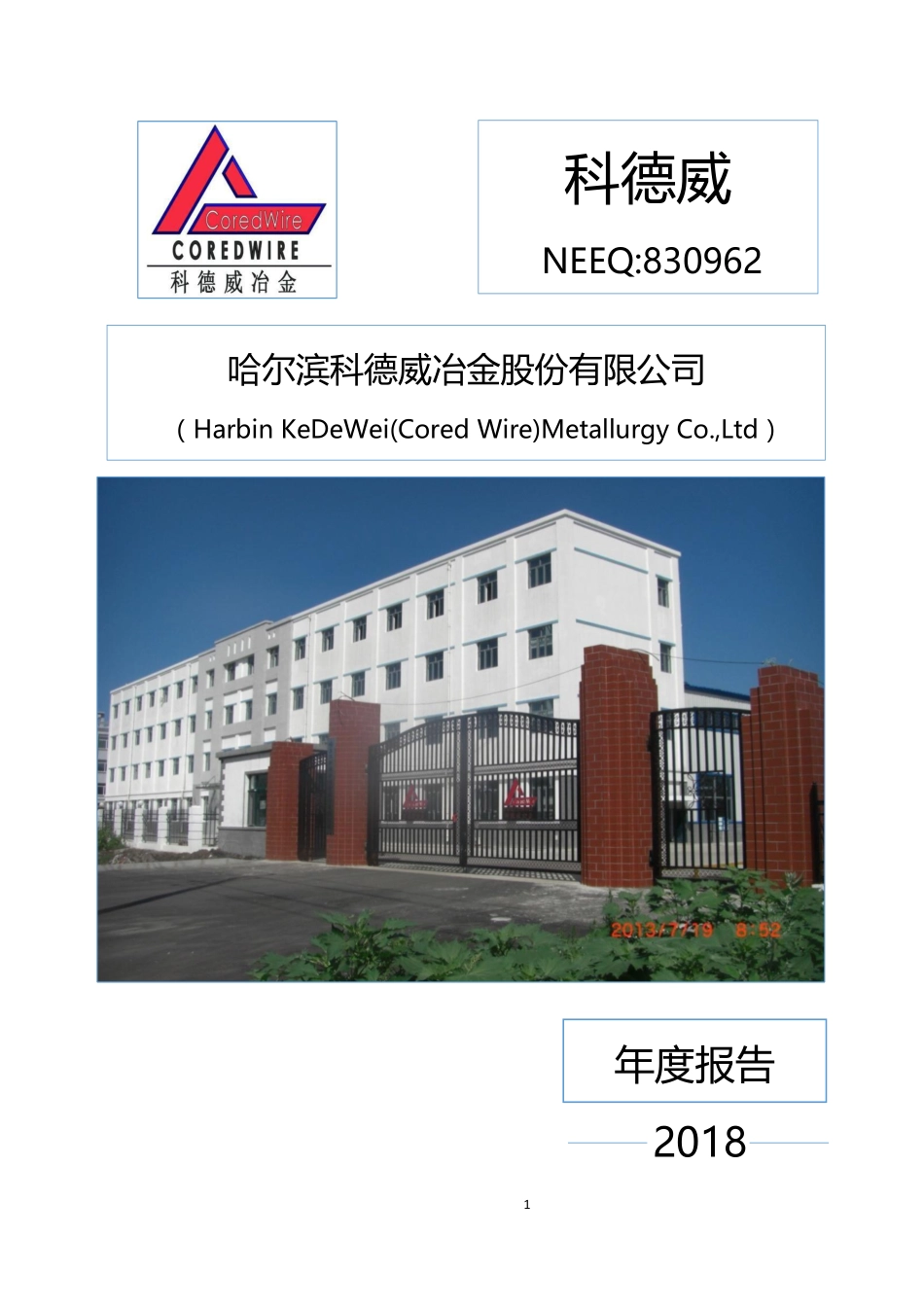 830962_2018_科德威_2018年年度报告_2019-04-24.pdf_第1页