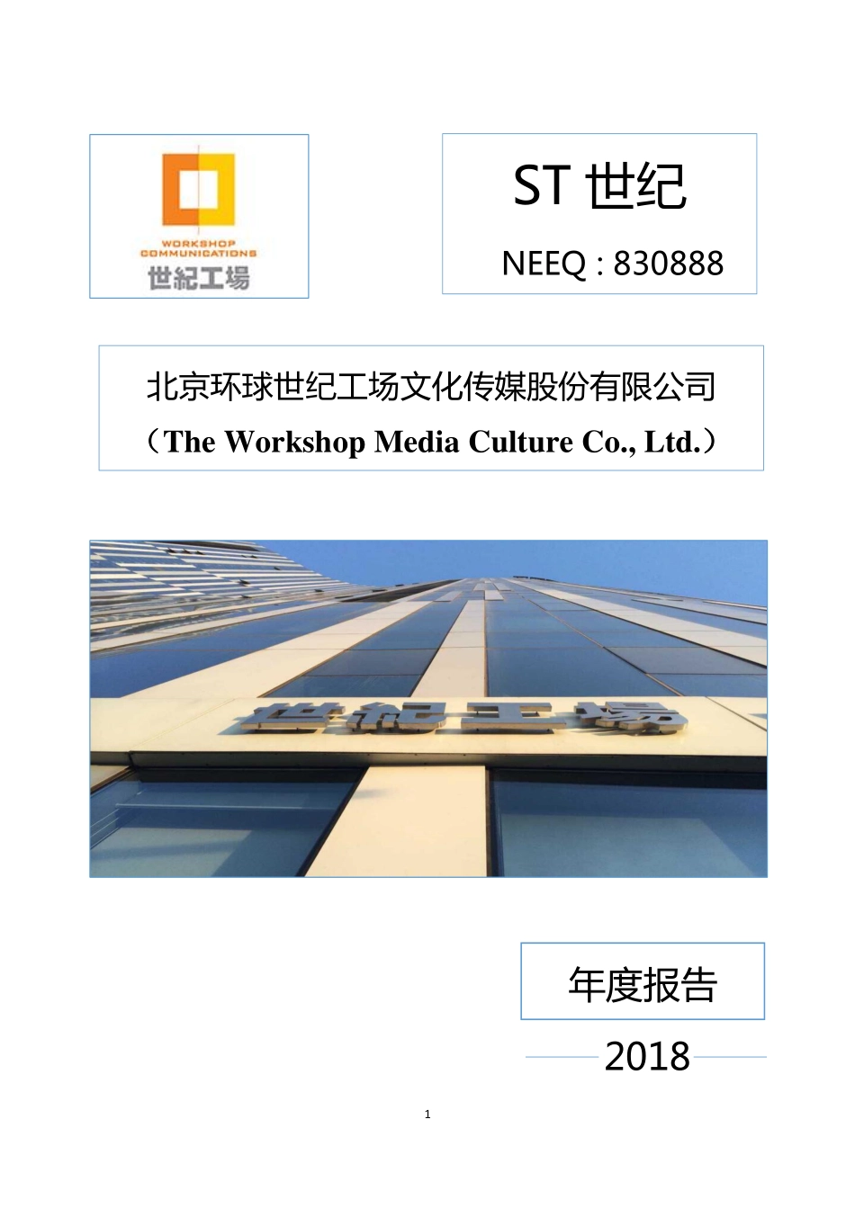 830888_2018_ST世纪_2018年年度报告_2019-04-25.pdf_第1页