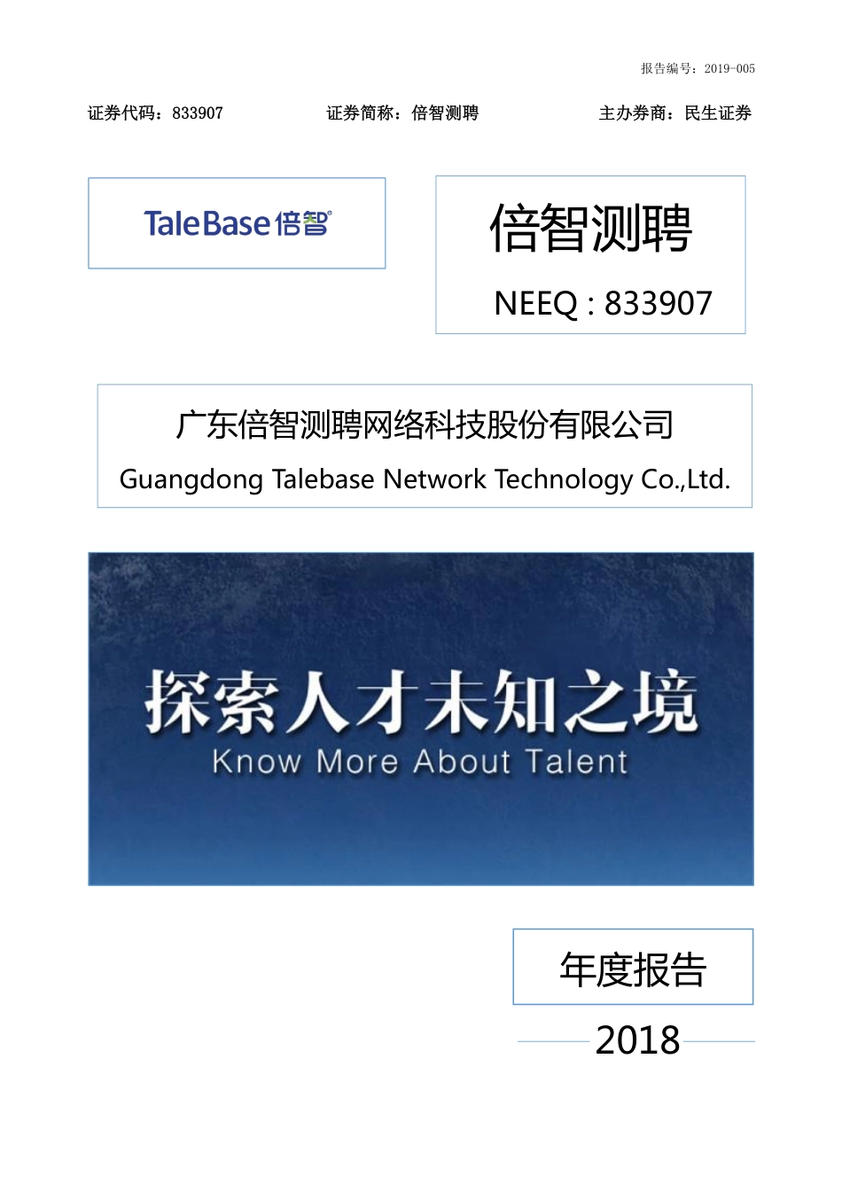 833907_2018_倍智测聘_2018年年度报告_2019-03-26.pdf_第1页