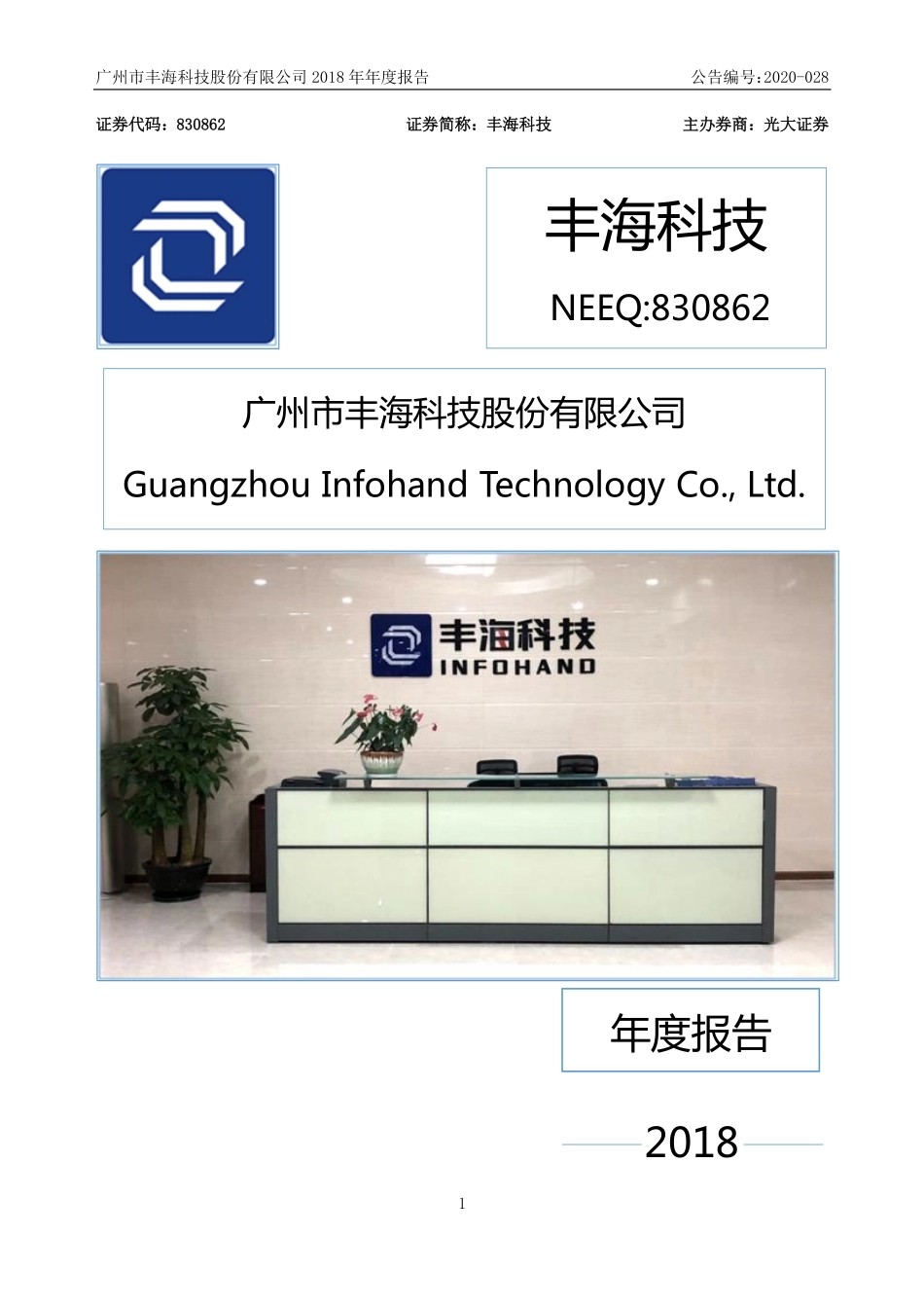 830862_2018_丰海科技_2018年年度报告_2020-05-21.pdf_第1页