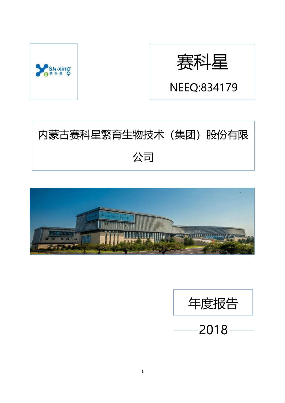 834179_2018_赛科星_2018年年度报告_2019-04-25.pdf_第1页