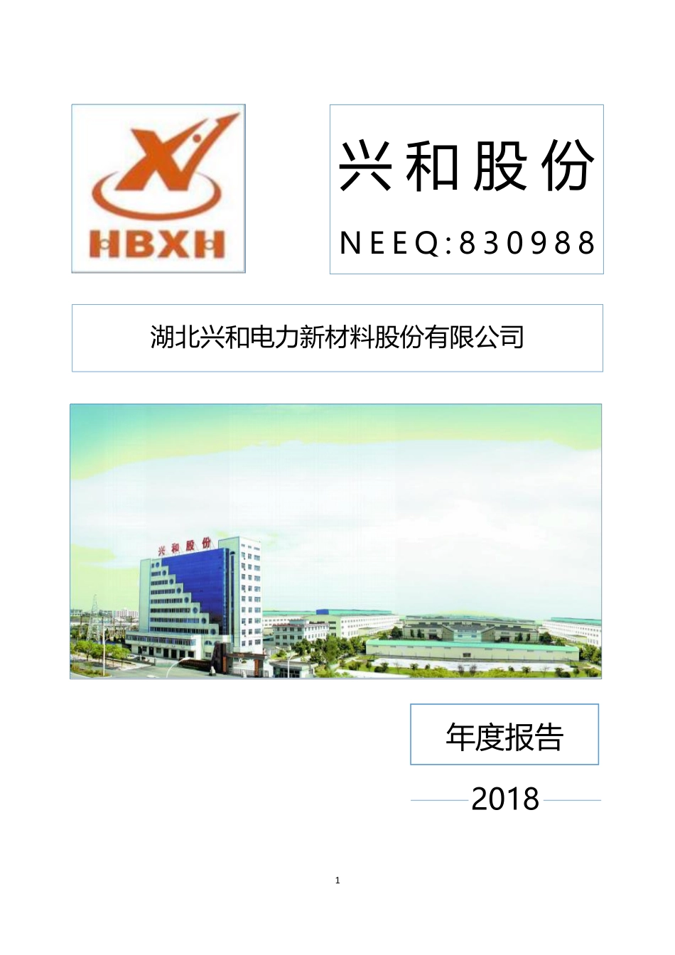 830988_2018_兴和股份_2018年年度报告_2019-03-28.pdf_第1页
