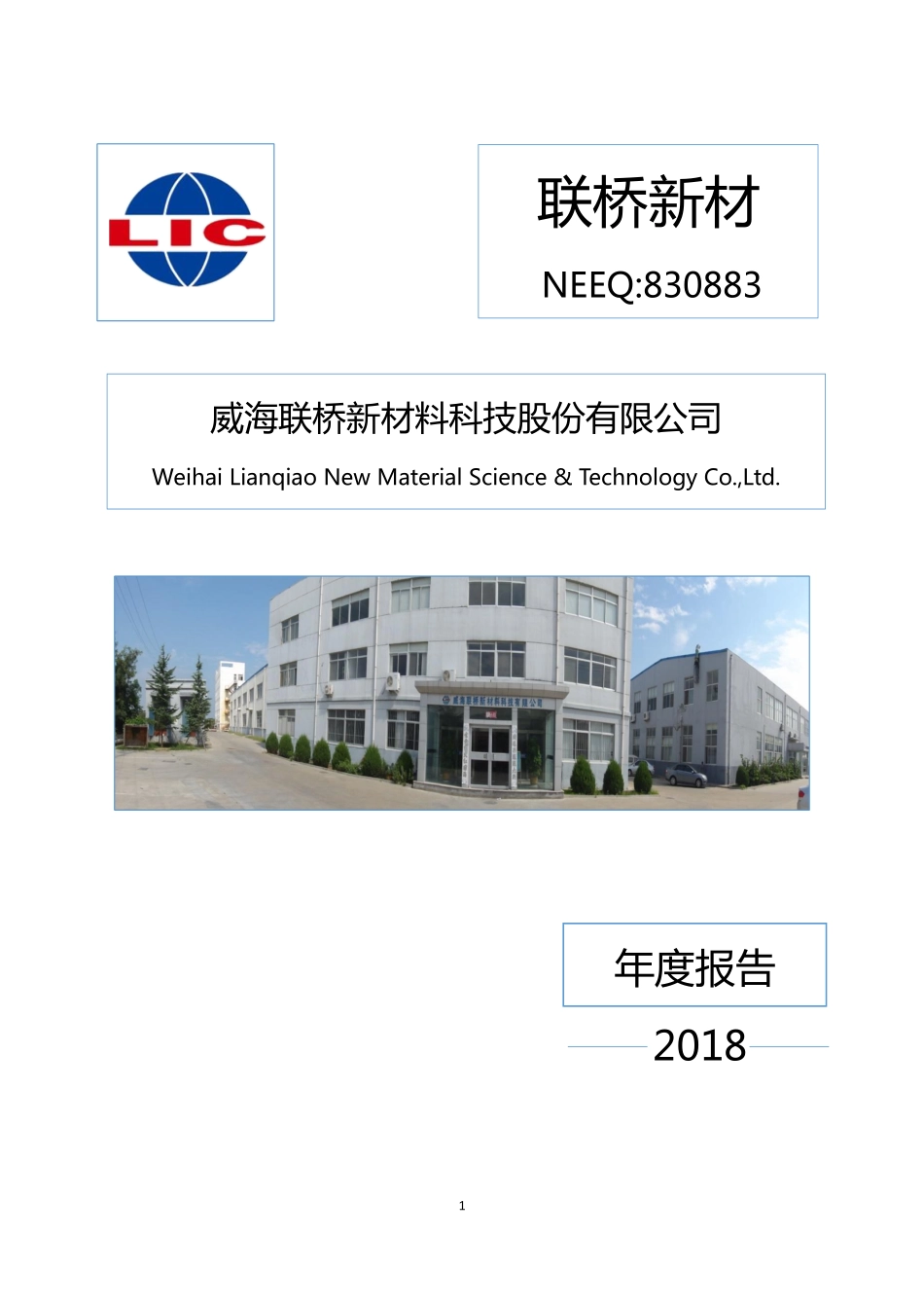 830883_2018_联桥新材_2018年年度报告_2019-04-22.pdf_第1页