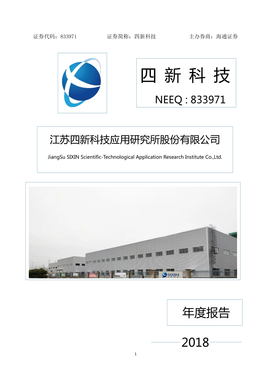 833971_2018_四新科技_2018年年度报告_2019-04-24.pdf_第1页