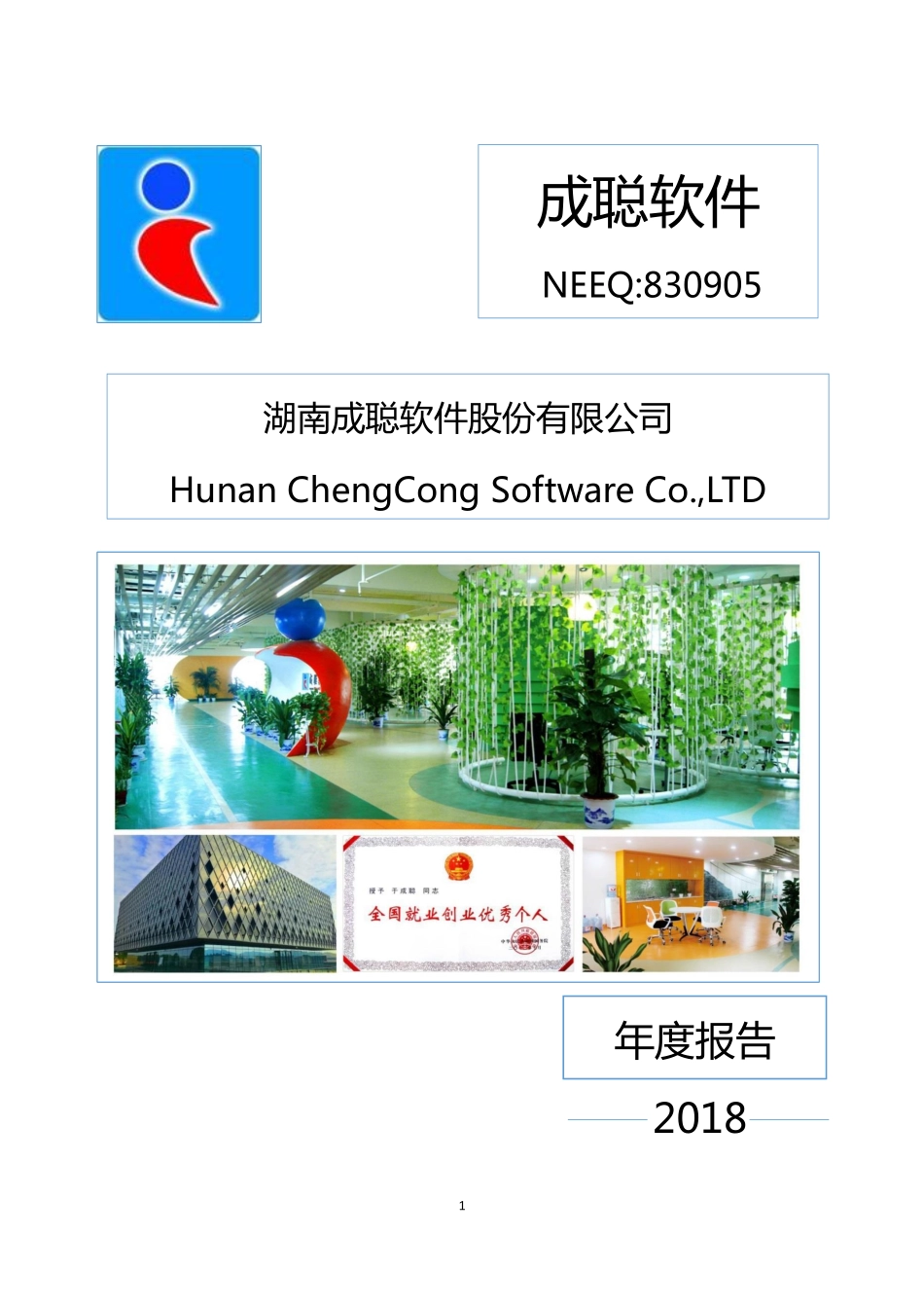 830905_2018_成聪软件_2018年年度报告_2019-04-24.pdf_第1页