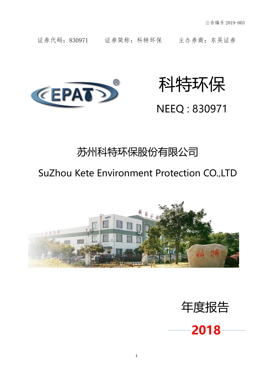 830971_2018_科特环保_2018年年度报告_2019-03-27.pdf_第1页