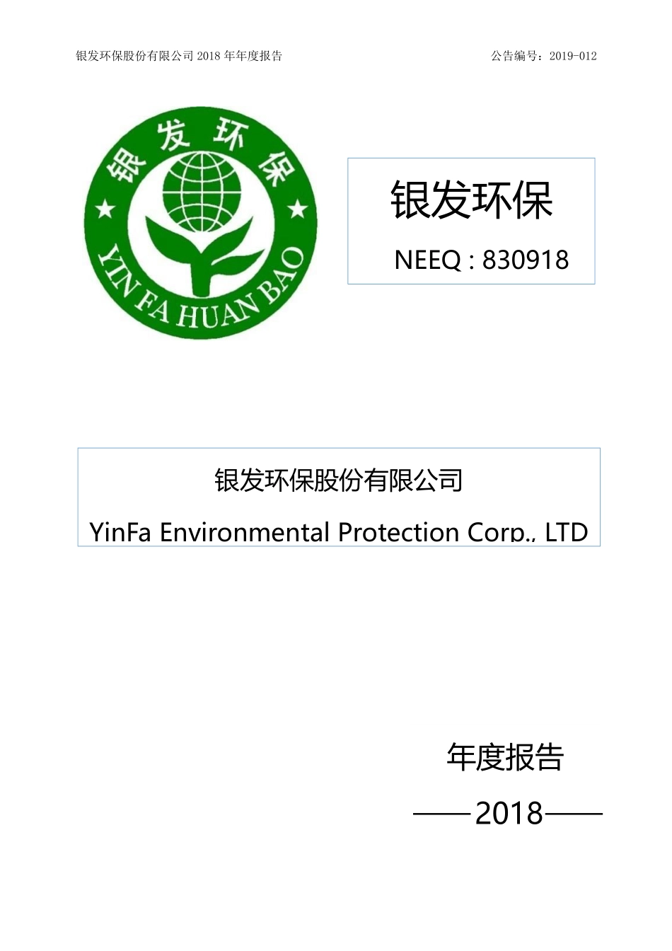 830918_2018_银发环保_2018年年度报告_2019-03-27.pdf_第1页