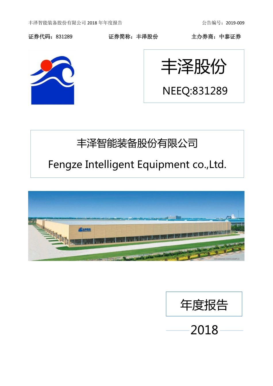 831289_2018_丰泽股份_2018年年度报告_2019-03-26.pdf_第1页